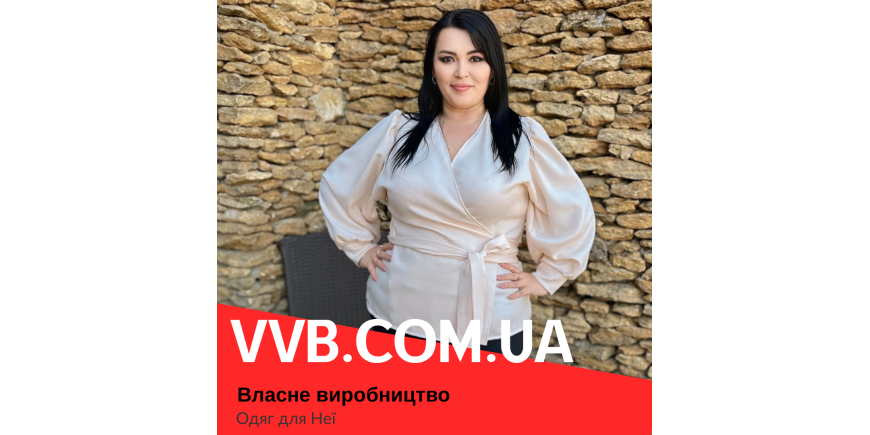  Одяг для неї — стиль, комфорт і впевненість від VVB